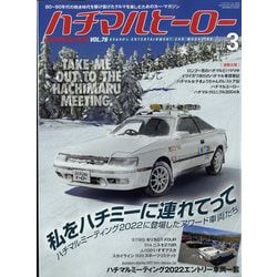 ハチマルヒーロー 2023年 03月号 [雑誌]