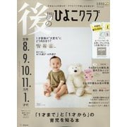 後期のひよこクラブ 2023年 03月号 [雑誌]