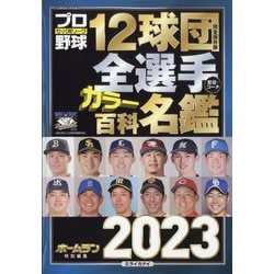 ヨドバシ.com - プロ野球12球団全選手カラー百科名鑑2023 プロ野球 ai