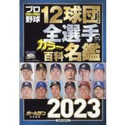 プロ野球12球団全選手カラー百科名鑑2023 プロ野球 ai(アイ)増刊 2023年 03月号 [雑誌]