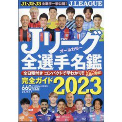 プロ野球 ai(アイ)増刊 Jリーグ全選手名鑑2023 2023年 04月号 [雑誌]