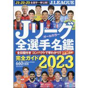 プロ野球 ai(アイ)増刊 Jリーグ全選手名鑑2023 2023年 04月号 [雑誌]