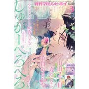 MAGAZINE BE×BOY (マガジンビーボーイ) 2023年 03月号 [雑誌]