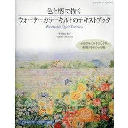 色と柄で描くウォーターカラーキルトのテキストブック（レディブティックシリーズ） [ムックその他]