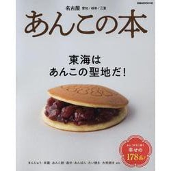 あんこの本 ～名古屋・愛知・岐阜・三重～ （ぴあMOOK中部） [ムックその他]