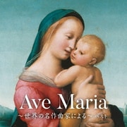 アヴェ・マリア～世界の名作曲家による～ ベスト (BEST SELECT LIBRARY 決定版)