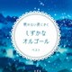 眠れない夜にきく しずかなオルゴール ベスト (BEST SELECT LIBRARY 決定版)