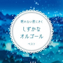 眠れない夜にきく しずかなオルゴール ベスト (BEST SELECT LIBRARY 決定版)