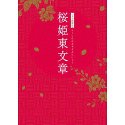 シネマ歌舞伎 桜姫東文章 [DVD]