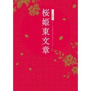 シネマ歌舞伎 桜姫東文章