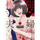 極限夫婦<2>(アクションコミックス) [コミック]