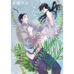 いとなみいとなめず<8>(アクションコミックス) [コミック]