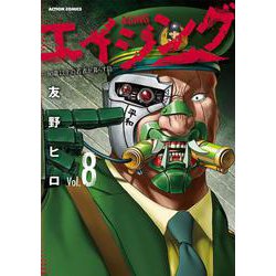 エイジング―80歳以上の若者が暮らす島―<8>(アクションコミックス) [コミック]