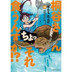 桐谷さん　ちょっそれ食うんすか！？<15>(アクションコミックス) [コミック]