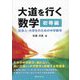 大道を行く数学 初等編―社会人・大学生のための中学数学 [単行本]