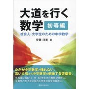 大道を行く数学 初等編―社会人・大学生のための中学数学 [単行本]