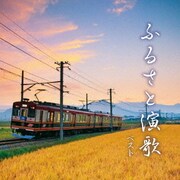 ふるさと演歌 ベスト (BEST SELECT LIBRARY 決定版)