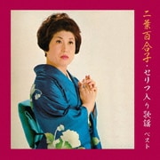 二葉百合子・セリフ入り歌謡 ベスト (BEST SELECT LIBRARY 決定版)