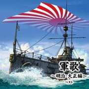 軍歌～明治・大正編～ ベスト (BEST SELECT LIBRARY 決定版)