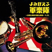 よみがえる軍楽隊～分列行進曲 軍艦行進曲～ ベスト (BEST SELECT LIBRARY 決定版)