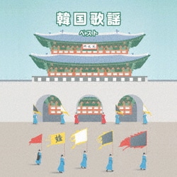 韓国歌謡 ベスト (BEST SELECT LIBRARY 決定版)