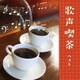 歌声喫茶 ベスト (BEST SELECT LIBRARY 決定版)