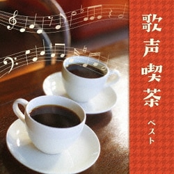 歌声喫茶 ベスト (BEST SELECT LIBRARY 決定版)