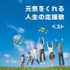 元気をくれる人生の応援歌 ベスト (BEST SELECT LIBRARY 決定版)