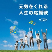 元気をくれる人生の応援歌 ベスト (BEST SELECT LIBRARY 決定版)