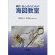初心者のための海図教室 新訂 [単行本]
