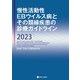 慢性活動性EBウイルス病とその類縁疾患の診療ガイドライン2023 [単行本]