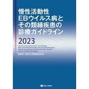 慢性活動性EBウイルス病とその類縁疾患の診療ガイドライン2023 [単行本]