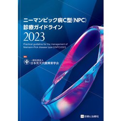 ニーマンピック病C型（NPC）診療ガイドライン2023 [単行本]