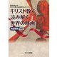キリスト教で読み解く世界の映画―作品解説110 [単行本]