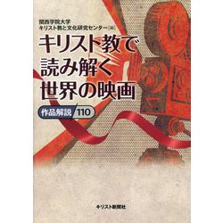 キリスト教で読み解く世界の映画―作品解説110 [単行本]