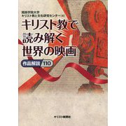 キリスト教で読み解く世界の映画―作品解説110 [単行本]