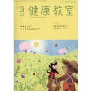 健康教室 2023年 03月号 [雑誌]
