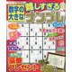 数字の大きな難しすぎるナンプレOn!  2023年 03月号 [雑誌]