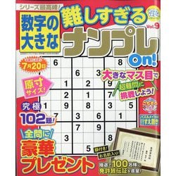 数字の大きな難しすぎるナンプレOn!  2023年 03月号 [雑誌]