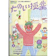 たのしい授業 2023年 02月号 [雑誌]