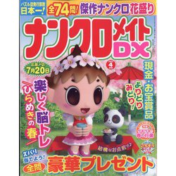 ナンクロメイト DX (デラックス) 2023年 04月号 [雑誌]
