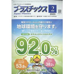 プラスチックス 2023年 02月号 [雑誌]
