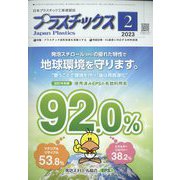 プラスチックス 2023年 02月号 [雑誌]