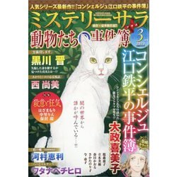Mystery Sara (ミステリー・サラ) 2023年 03月号 [雑誌]