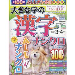 大きな字の漢字ナンクロ 2023年 03月号 [雑誌]