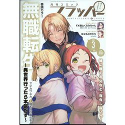 COMIC FLAPPER (コミックフラッパー) 2023年 03月号 [雑誌]