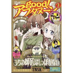 good! (グッド) アフタヌーン 2023年 03月号 [雑誌]