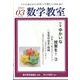 数学教室 2023年 03月号 [雑誌]