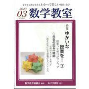 数学教室 2023年 03月号 [雑誌]