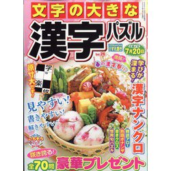 文字の大きな漢字パズル 2023年 03月号 [雑誌]